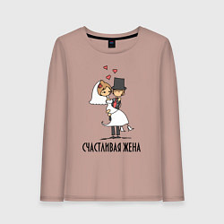 Женский лонгслив Счастливая Жена