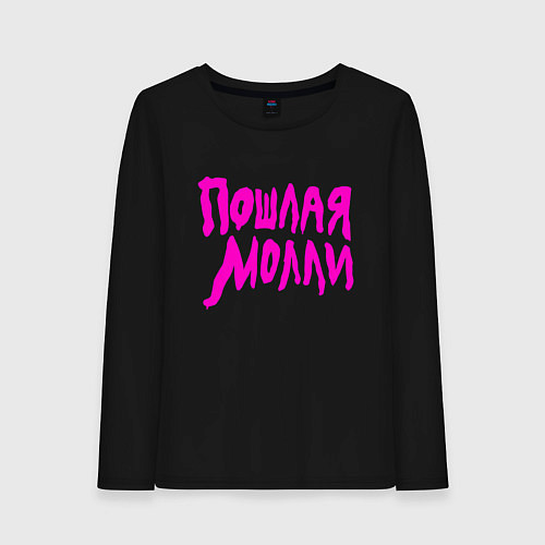 Женский лонгслив Пошлая Молли: Розовый стиль / Черный – фото 1