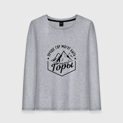 Женский лонгслив Лучше гор могут быть только горы / Меланж – фото 1