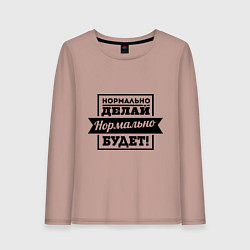 Лонгслив хлопковый женский Нормально делай, цвет: пыльно-розовый