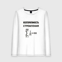 Женский лонгслив Неотвратимость стремления