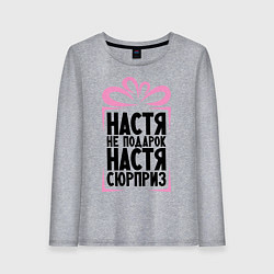 Женский лонгслив Настя не подарок