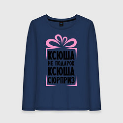 Лонгслив хлопковый женский Ксюша не подарок, цвет: тёмно-синий