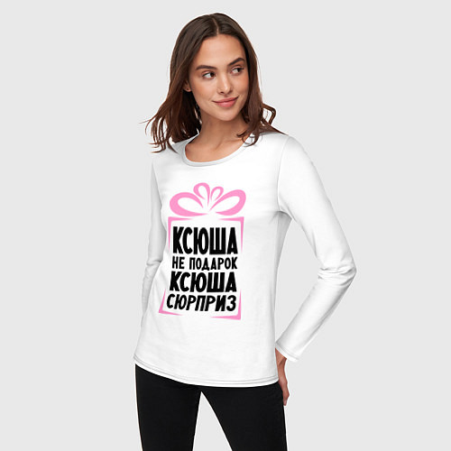 Женский лонгслив Ксюша не подарок / Белый – фото 3