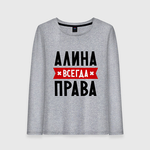 Женский лонгслив Алина всегда права / Меланж – фото 1