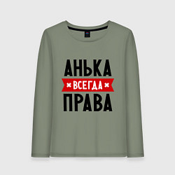 Лонгслив хлопковый женский Анька всегда права, цвет: авокадо