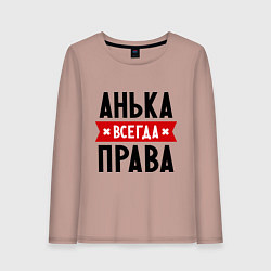 Лонгслив хлопковый женский Анька всегда права, цвет: пыльно-розовый