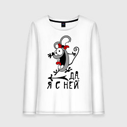 Женский лонгслив Да, я с ней