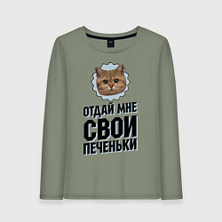 Женский лонгслив Отдай мне свои печеньки