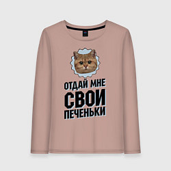 Женский лонгслив Отдай мне свои печеньки