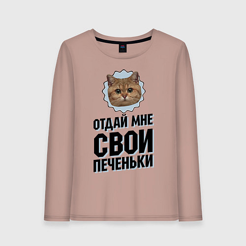Женский лонгслив Отдай мне свои печеньки / Пыльно-розовый – фото 1