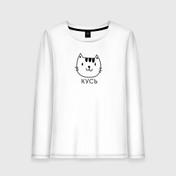 Женский лонгслив Кусь-кусь