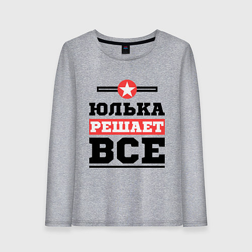 Женский лонгслив Юлька решает все / Меланж – фото 1