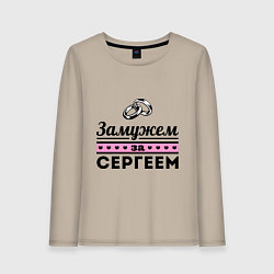 Женский лонгслив Замужем за Сергеем