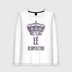 Лонгслив хлопковый женский Её величество, цвет: белый