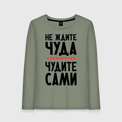 Женский лонгслив Чудите сами