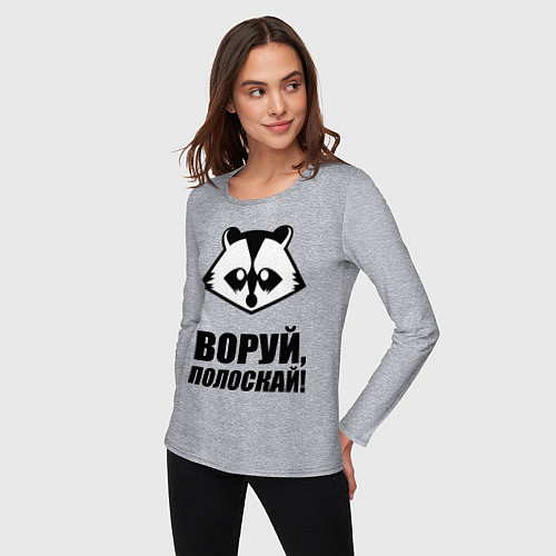 Женский лонгслив Воруй, полоскай! / Меланж – фото 3
