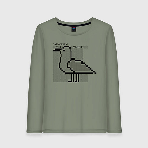 Женский лонгслив Запускаем гуся, работяги / Авокадо – фото 1