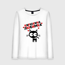 Женский лонгслив Кирюхина любимка