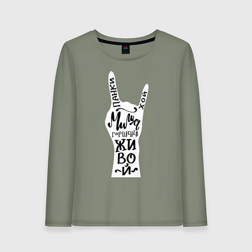 Женский лонгслив Панки Хой! Миша Горшенев живой / Авокадо – фото 1