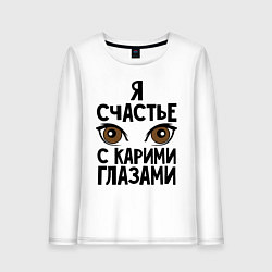 Лонгслив хлопковый женский Счастье с карими глазами, цвет: белый