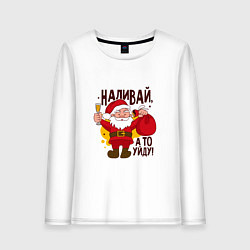 Женский лонгслив Наливай а то уйду!