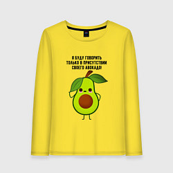Лонгслив хлопковый женский Имею право на авокадо!, цвет: желтый