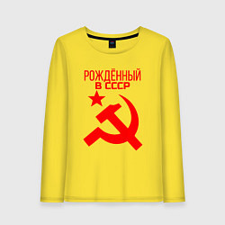 Лонгслив хлопковый женский Рождённый в СССР, цвет: желтый