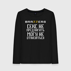Женский лонгслив Brazzers секс не предлагать, могу не отказаться