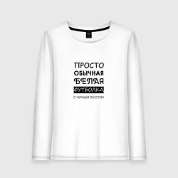 Женский лонгслив Обычная футболка с текстом