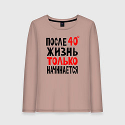 Лонгслив хлопковый женский После 40 жизнь начинается, цвет: пыльно-розовый