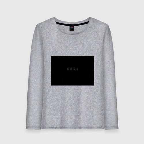 Женский лонгслив Изоляция / Меланж – фото 1