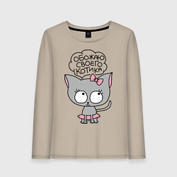 Женский лонгслив Обожаю своего котика