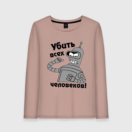 Женский лонгслив BENDER убить всех человеков! / Пыльно-розовый – фото 1