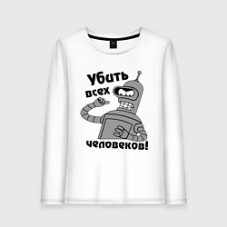 Лонгслив хлопковый женский BENDER убить всех человеков!, цвет: белый