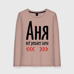 Лонгслив хлопковый женский Аня всё решает сама, цвет: пыльно-розовый