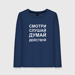 Женский лонгслив Смотри Слушай Думай Действуй W