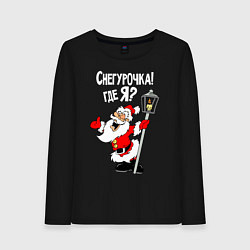 Женский лонгслив Снегурочка! Где я?
