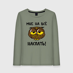 Женский лонгслив Мне на все наспать