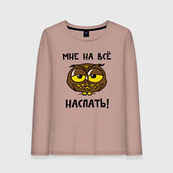 Женский лонгслив Мне на все наспать
