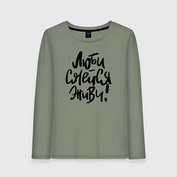 Лонгслив хлопковый женский Люби Смейся Живи, цвет: авокадо