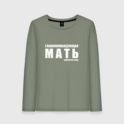 Женский лонгслив ГЛАВНОКОМАНДУЮЩАЯ МАТЬ