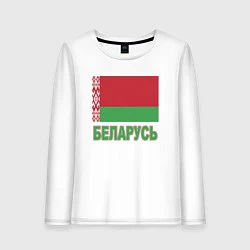 Женский лонгслив Беларусь