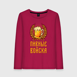 Женский лонгслив Пивные войска