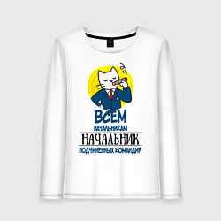Женский лонгслив Всем начальникам начальник
