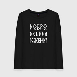 Лонгслив хлопковый женский Добро всегда побеждает, цвет: черный
