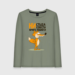 Женский лонгслив Моя совесть