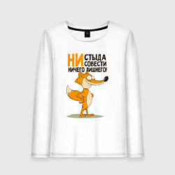 Женский лонгслив Моя совесть