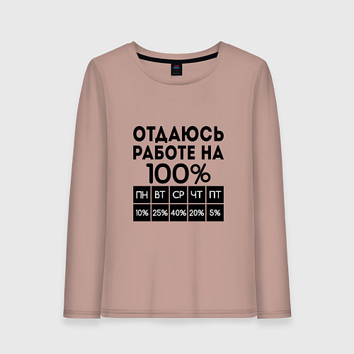 Женский лонгслив ОТДАЮСЬ РАБОТЕ НА 100 процентов / Пыльно-розовый – фото 1