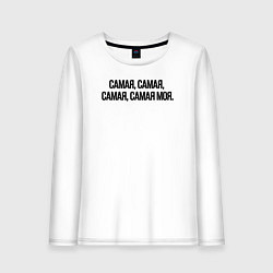 Женский лонгслив САМАЯ, САМАЯ, МОЯ